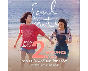 “Soul Mate เธอ ฉัน รักเขา” ซึ้งแรง เปิดตัว อันดับ 2 BOX OFFICE เกาหลี เอาชนะหนังฟอร์มยักษ์ฮอลลีวู้ด “Shazam! Fury of the Gods”